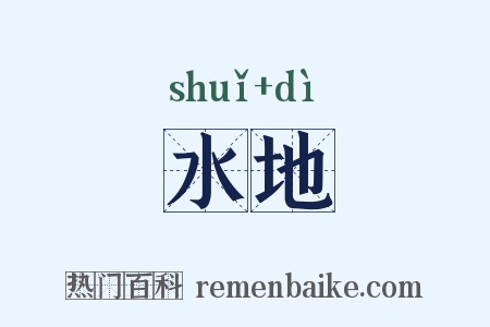 水地是什么意思的图片